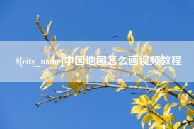 兴安盟中国地图怎么画视频教程