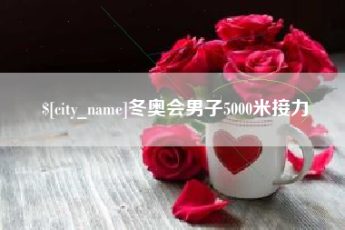 兴安盟冬奥会男子5000米接力