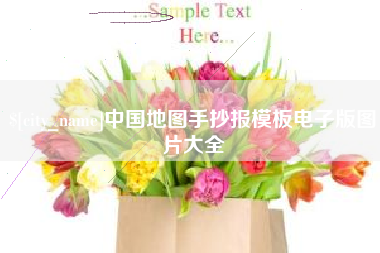 兴安盟中国地图手抄报模板电子版图片大全