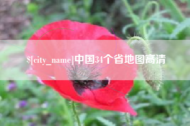 兴安盟中国34个省地图高清