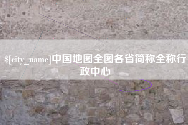 兴安盟中国地图全图各省简称全称行政中心