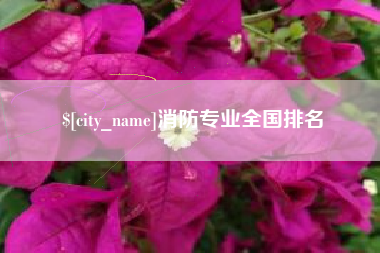 兴安盟消防专业全国排名