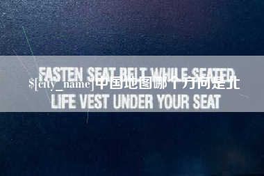 兴安盟中国地图哪个方向是北