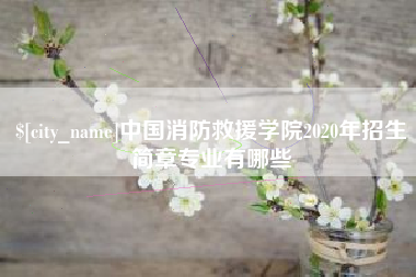 兴安盟中国消防救援学院2020年招生简章专业有哪些