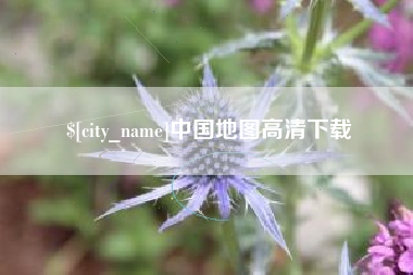 兴安盟中国地图高清下载