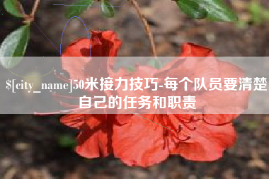 兴安盟50米接力技巧-每个队员要清楚自己的任务和职责