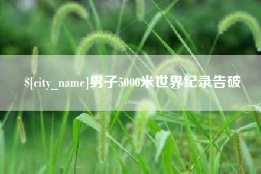 兴安盟男子5000米世界纪录告破