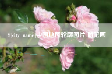 兴安盟中国地图轮廓图片 简笔画