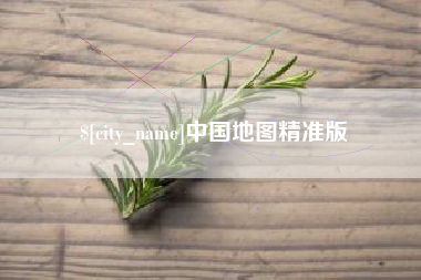 兴安盟中国地图精准版