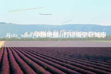 兴安盟中国地图a4打印版空白城市
