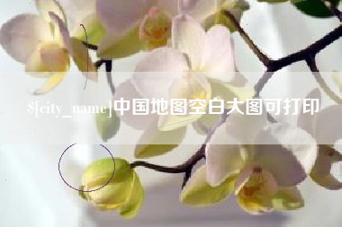 兴安盟中国地图空白大图可打印
