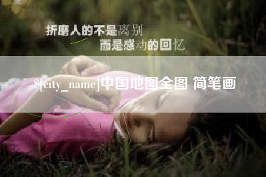 兴安盟中国地图全图 简笔画