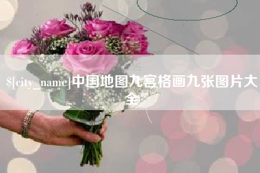 兴安盟中国地图九宫格画九张图片大全