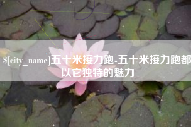 兴安盟五十米接力跑-五十米接力跑都以它独特的魅力