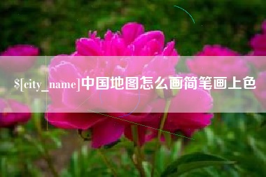 兴安盟中国地图怎么画简笔画上色