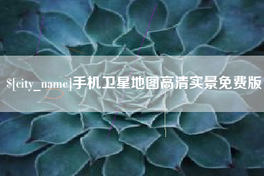 兴安盟手机卫星地图高清实景免费版