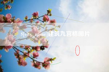 兴安盟建筑九宫格图片