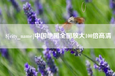 兴安盟中国地图全图放大100倍高清