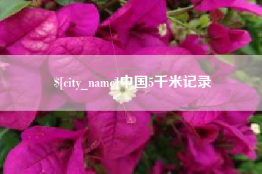 兴安盟中国5千米记录