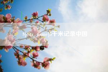 兴安盟5千米记录中国