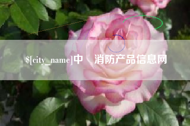 兴安盟中囯消防产品信息网