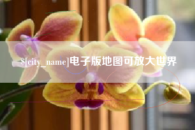 兴安盟电子版地图可放大世界