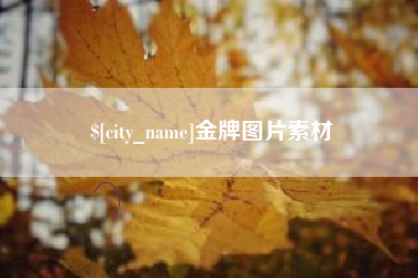兴安盟金牌图片素材