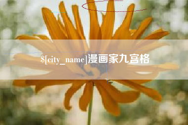 兴安盟漫画家九宫格