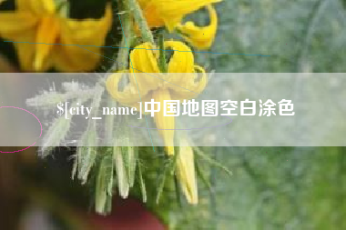 兴安盟中国地图空白涂色