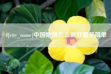 兴安盟中国地图怎么画好看又简单