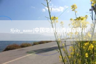 兴安盟中国地图山西省在哪儿
