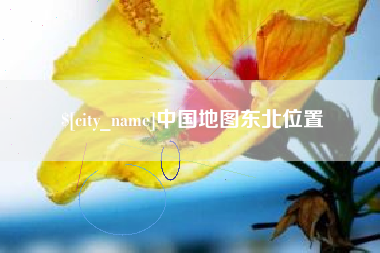 兴安盟中国地图东北位置