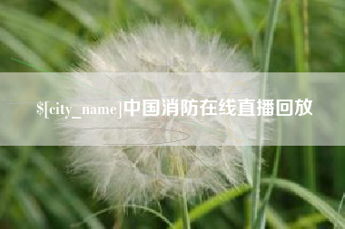 兴安盟中国消防在线直播回放