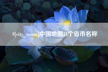 兴安盟中国地图31个省市名称