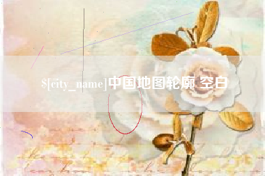 兴安盟中国地图轮廓 空白