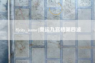 兴安盟奥运九宫格第四波