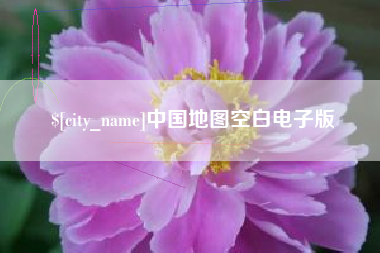 兴安盟中国地图空白电子版