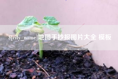 兴安盟地图手抄报图片大全 模板