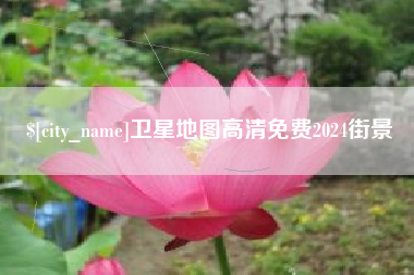 兴安盟卫星地图高清免费2024街景