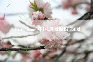 兴安盟中国地图省份 简图