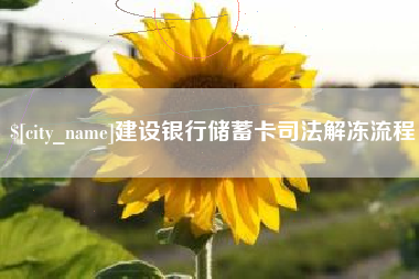 兴安盟建设银行储蓄卡司法解冻流程