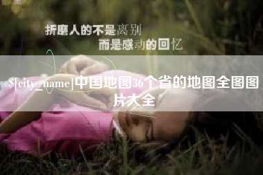 兴安盟中国地图36个省的地图全图图片大全