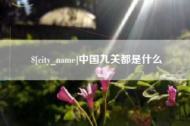 兴安盟中国九关都是什么