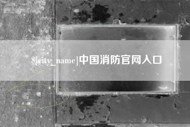 兴安盟中国消防官网入口