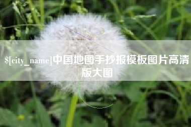 兴安盟中国地图手抄报模板图片高清版大图