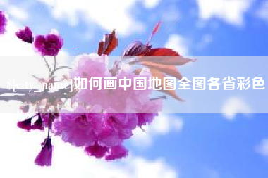兴安盟如何画中国地图全图各省彩色