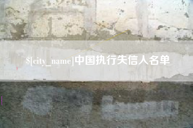 兴安盟中国执行失信人名单