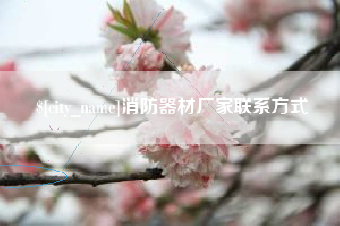 兴安盟消防器材厂家联系方式