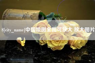 兴安盟中国地图全图可放大 放大图片