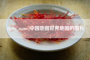 兴安盟中国地图世界地图的图片